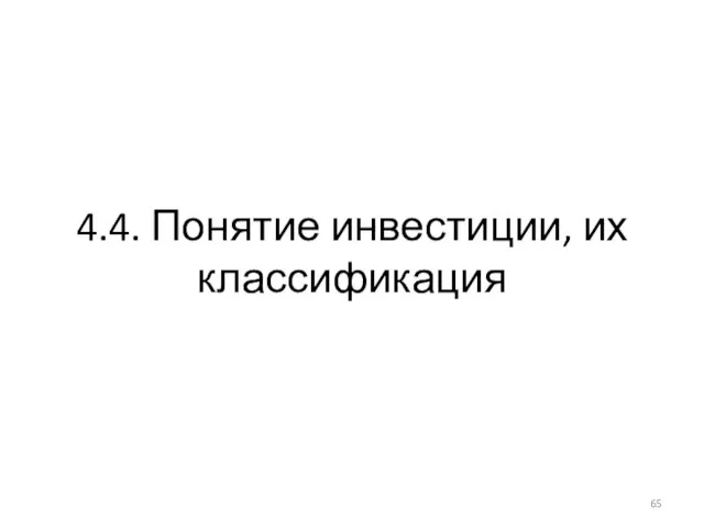 4.4. Понятие инвестиции, их классификация