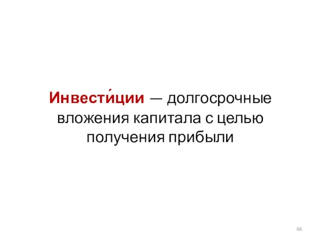 Инвести́ции — долгосрочные вложения капитала с целью получения прибыли