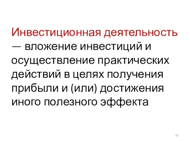 Инвестиционная деятельность — вложение инвестиций и осуществление практических действий в целях получения