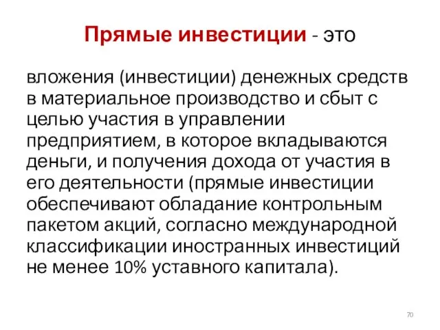 Прямые инвестиции - это вложения (инвестиции) денежных средств в материальное производство и