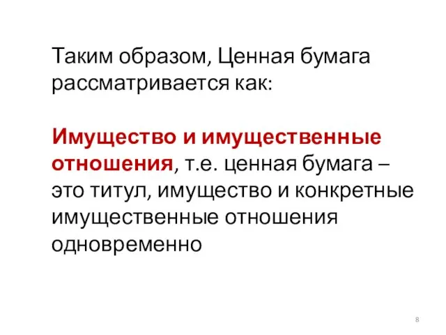 Таким образом, Ценная бумага рассматривается как: Имущество и имущественные отношения, т.е. ценная