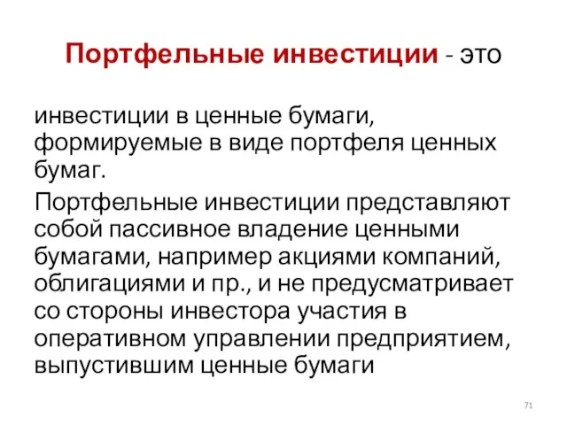 Портфельные инвестиции - это инвестиции в ценные бумаги, формируемые в виде портфеля