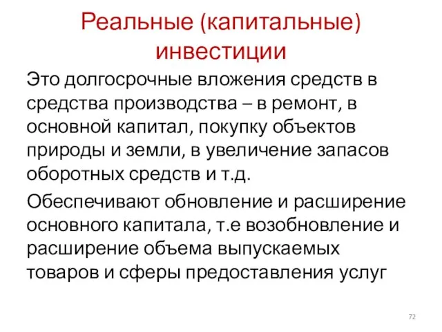 Реальные (капитальные) инвестиции Это долгосрочные вложения средств в средства производства – в