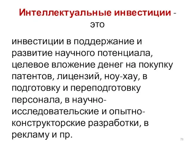 Интеллектуальные инвестиции - это инвестиции в поддержание и развитие научного потенциала, целевое