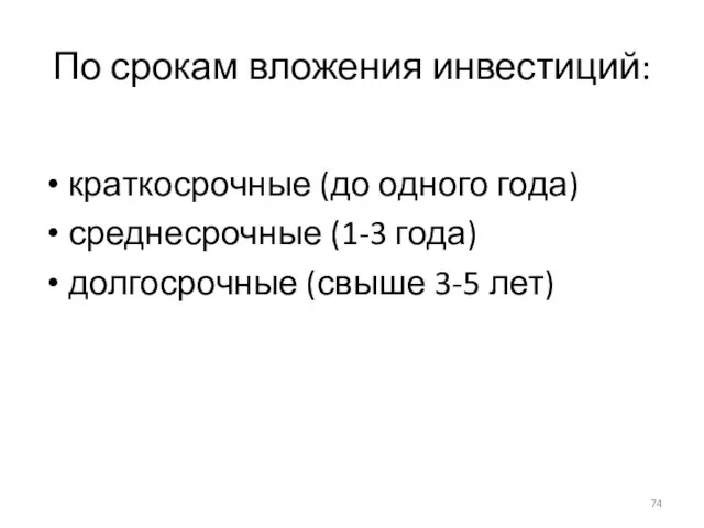 По срокам вложения инвестиций: краткосрочные (до одного года) среднесрочные (1-3 года) долгосрочные (свыше 3-5 лет)