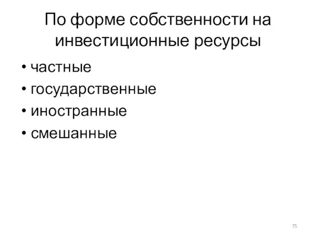 По форме собственности на инвестиционные ресурсы частные государственные иностранные смешанные