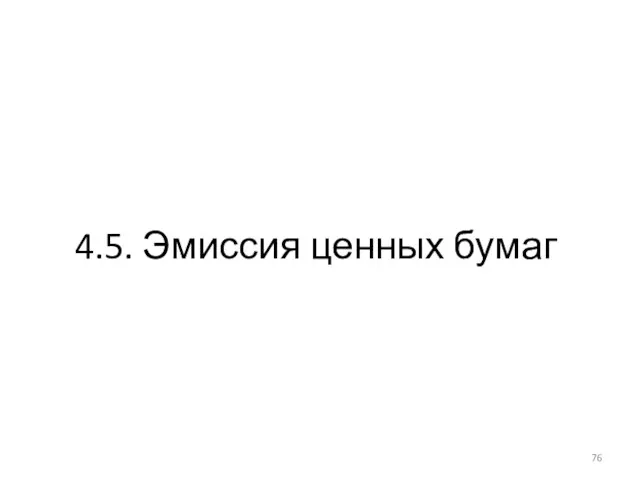 4.5. Эмиссия ценных бумаг