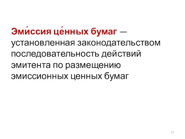 Эми́ссия це́нных бумаг — установленная законодательством последовательность действий эмитента по размещению эмиссионных ценных бумаг