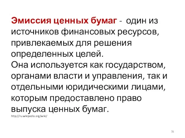 Эмиссия ценных бумаг - один из источников финансовых ресурсов, привлекаемых для решения