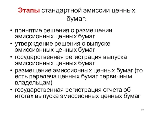 Этапы стандартной эмиссии ценных бумаг: принятие решения о размещении эмиссионных ценных бумаг