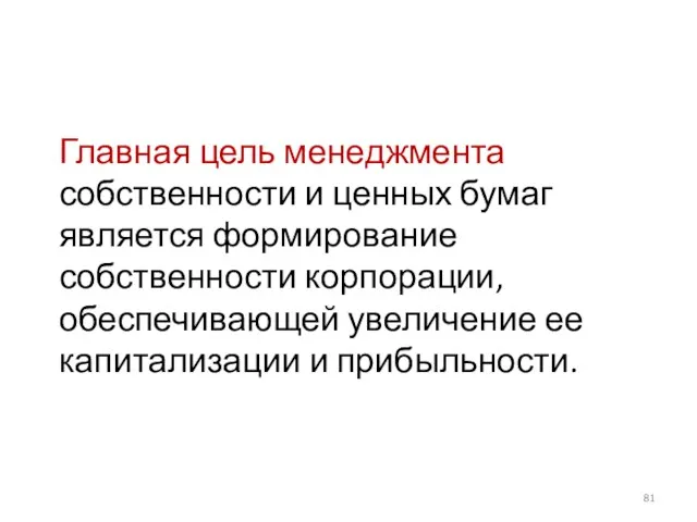 Главная цель менеджмента собственности и ценных бумаг является формирование собственности корпорации, обеспечивающей