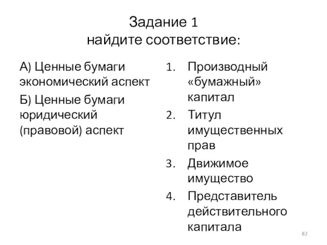 Задание 1 найдите соответствие: А) Ценные бумаги экономический аспект Б) Ценные бумаги