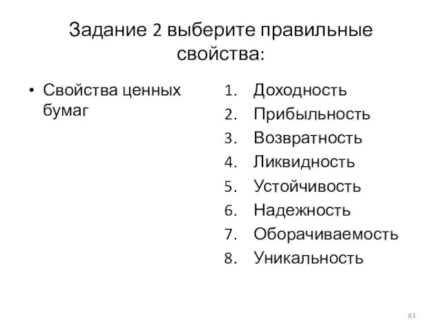 Задание 2 выберите правильные свойства: Свойства ценных бумаг Доходность Прибыльность Возвратность Ликвидность Устойчивость Надежность Оборачиваемость Уникальность