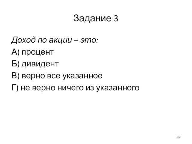 Задание 3 Доход по акции – это: А) процент Б) дивидент В)