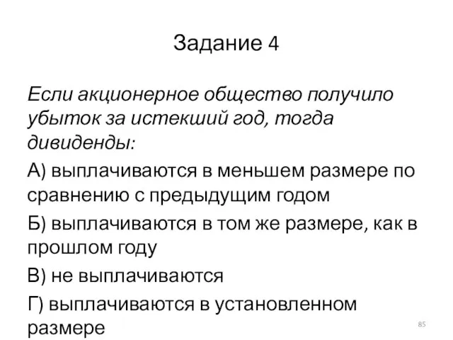 Задание 4 Если акционерное общество получило убыток за истекший год, тогда дивиденды: