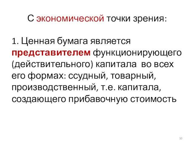 С экономической точки зрения: 1. Ценная бумага является представителем функционирующего (действительного) капитала