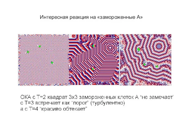 Интересная реакция на «замороженные А»