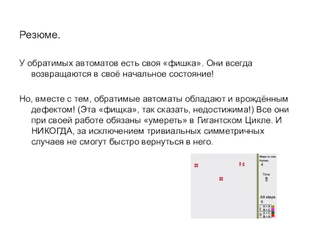 Резюме. У обратимых автоматов есть своя «фишка». Они всегда возвращаются в своё