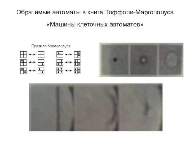 Обратимые автоматы в книге Тоффоли-Маргополуса «Машины клеточных автоматов»