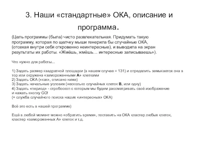 3. Наши «стандартные» ОКА, описание и программа. (Цель программы (была) чисто развлекательная.