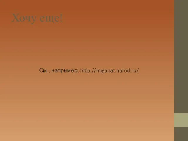 Хочу еще! См., например, http://miganat.narod.ru/