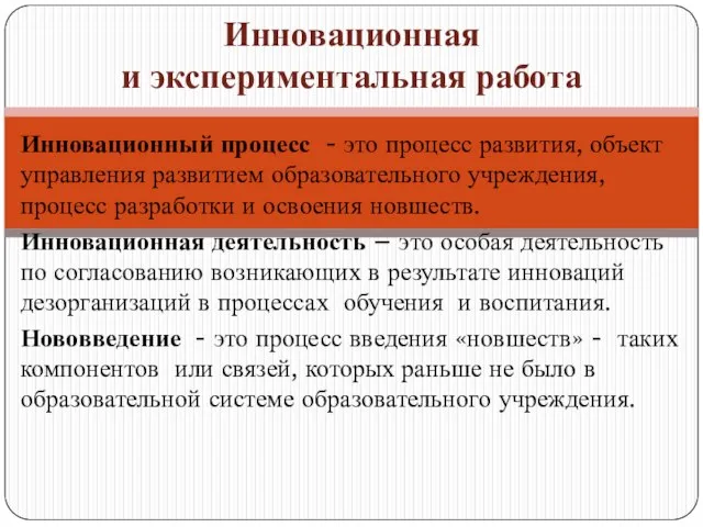 Инновационный процесс - это процесс развития, объект управления развитием образовательного учреждения, процесс