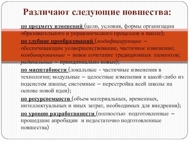 по предмету изменений (цели, условия, формы организации образовательного и управленческого процессов в