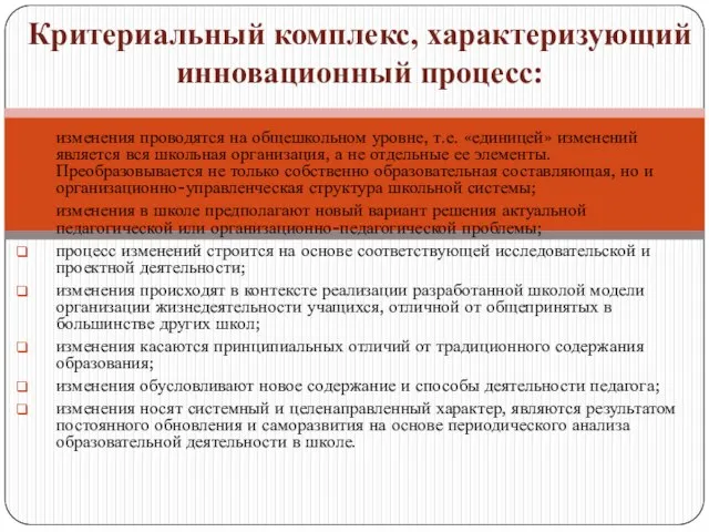 изменения проводятся на общешкольном уровне, т.е. «единицей» изменений является вся школьная организация,