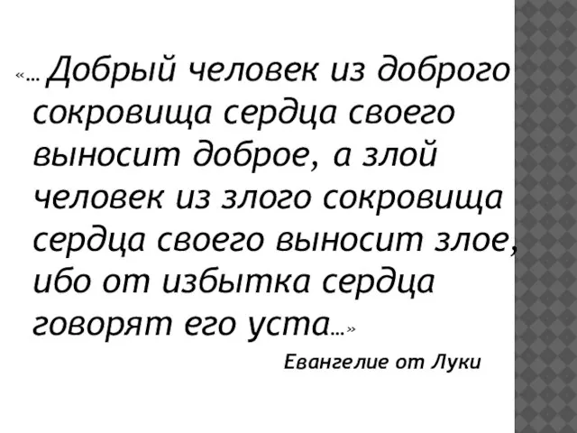 «… Добрый человек из доброго сокровища сердца своего выносит доброе, а злой