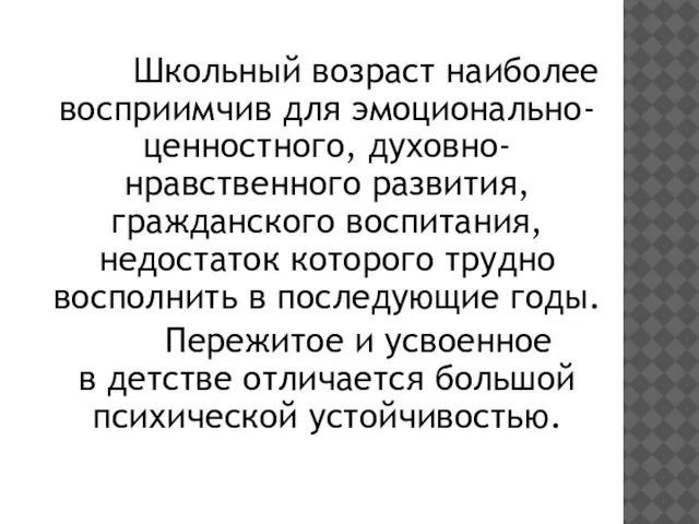 Школьный возраст наиболее восприимчив для эмоционально-ценностного, духовно-нравственного развития, гражданского воспитания, недостаток которого