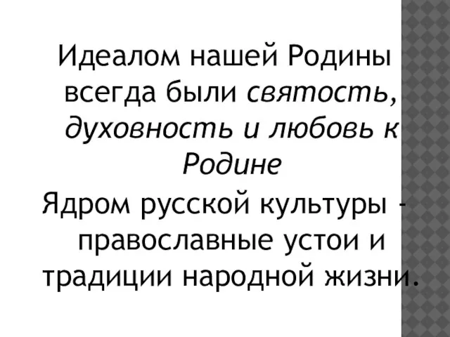 Идеалом нашей Родины всегда были святость, духовность и любовь к Родине Ядром