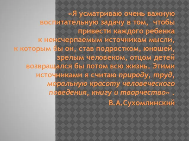 «Я усматриваю очень важную воспитательную задачу в том, чтобы привести каждого ребенка