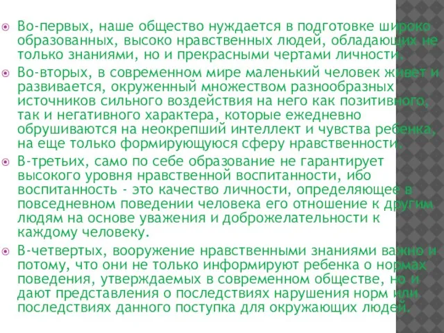 Во-первых, наше общество нуждается в подготовке широко образованных, высоко нравственных людей, обладающих