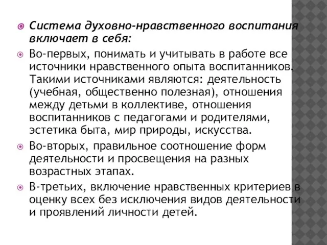 Система духовно-нравственного воспитания включает в себя: Во-первых, понимать и учитывать в работе