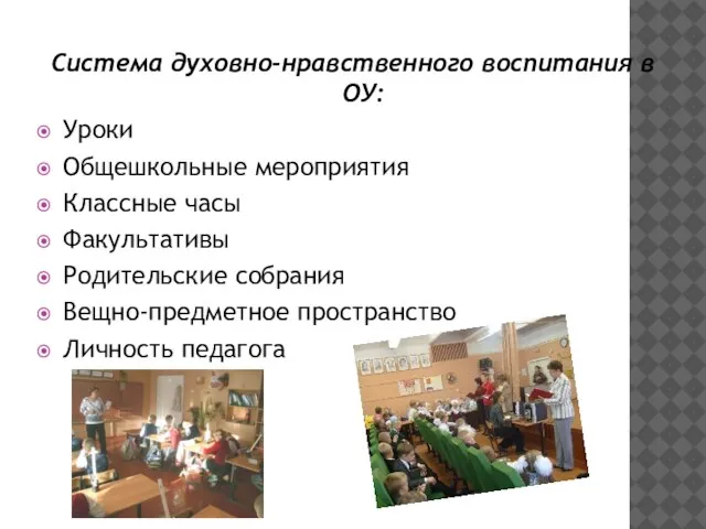 Система духовно-нравственного воспитания в ОУ: Уроки Общешкольные мероприятия Классные часы Факультативы Родительские