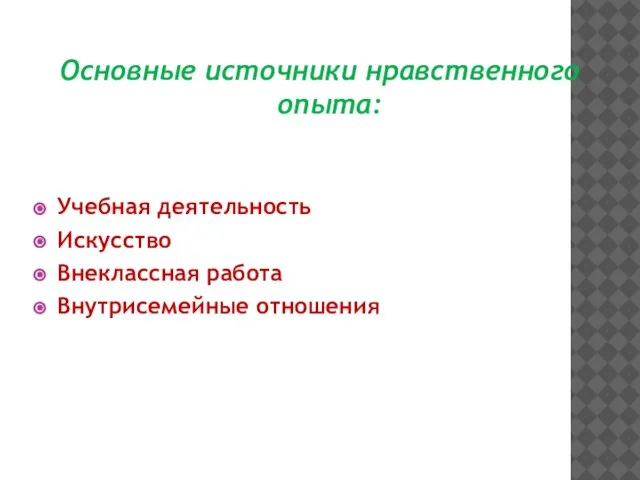 Основные источники нравственного опыта: Учебная деятельность Искусство Внеклассная работа Внутрисемейные отношения