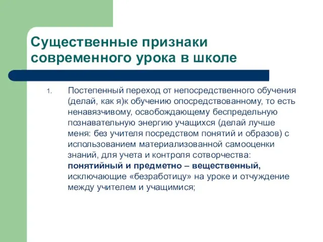 Существенные признаки современного урока в школе Постепенный переход от непосредственного обучения (делай,