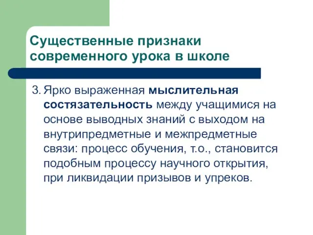 Существенные признаки современного урока в школе 3. Ярко выраженная мыслительная состязательность между