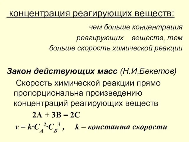 концентрация реагирующих веществ: чем больше концентрация реагирующих веществ, тем больше скорость химической