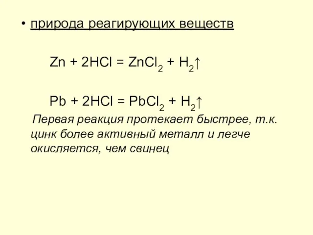 природа реагирующих веществ Zn + 2HCl = ZnCl2 + H2↑ Pb +