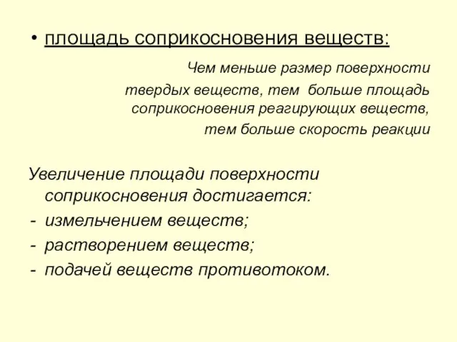 площадь соприкосновения веществ: Чем меньше размер поверхности твердых веществ, тем больше площадь