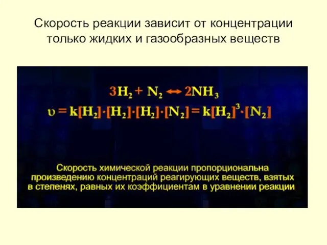 Скорость реакции зависит от концентрации только жидких и газообразных веществ