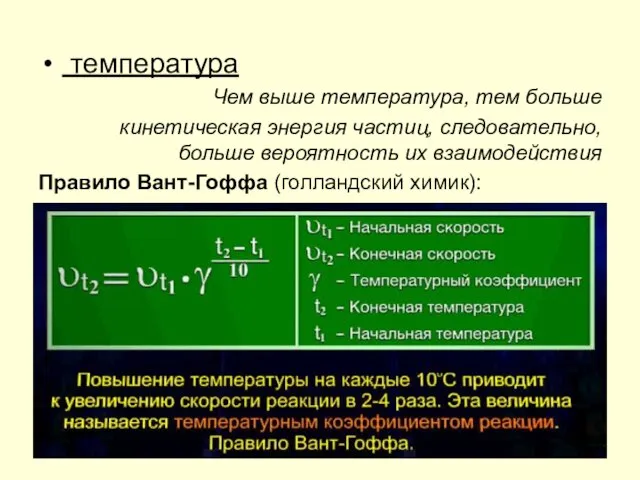 температура Чем выше температура, тем больше кинетическая энергия частиц, следовательно, больше вероятность