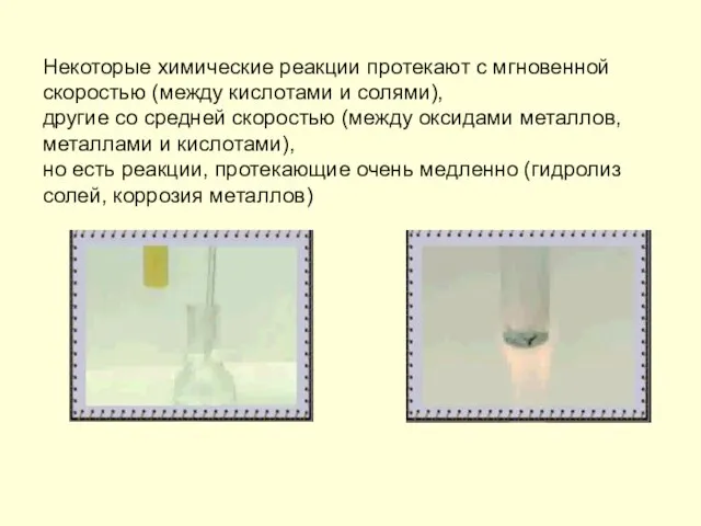 Некоторые химические реакции протекают с мгновенной скоростью (между кислотами и солями), другие