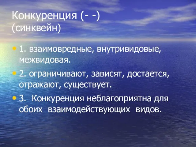 Конкуренция (- -) (синквейн) 1. взаимовредные, внутривидовые, межвидовая. 2. ограничивают, зависят, достается,