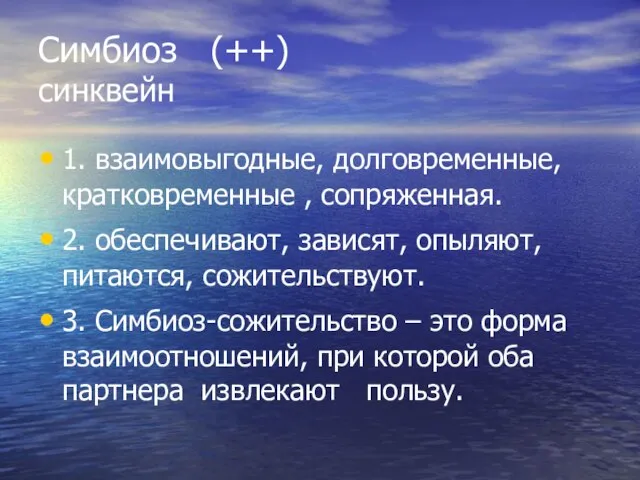 Симбиоз (++) синквейн 1. взаимовыгодные, долговременные, кратковременные , сопряженная. 2. обеспечивают, зависят,