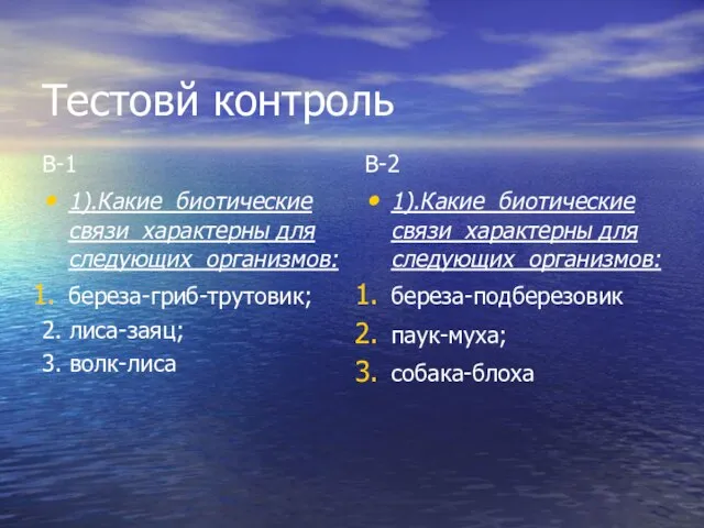 Тестовй контроль В-1 1).Какие биотические связи характерны для следующих организмов: береза-гриб-трутовик; 2.