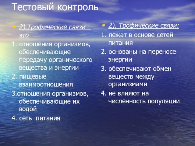 Тестовый контроль 2).Трофические связи – это 1. отношения организмов, обеспечивающие передачу органического