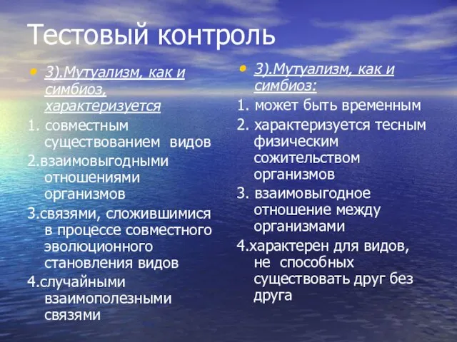 Тестовый контроль 3).Мутуализм, как и симбиоз, характеризуется 1. совместным существованием видов 2.взаимовыгодными