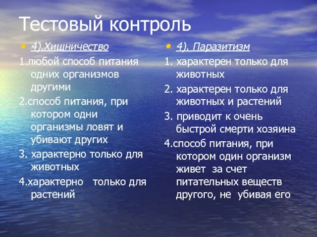 Тестовый контроль 4).Хищничество 1.любой способ питания одних организмов другими 2.способ питания, при